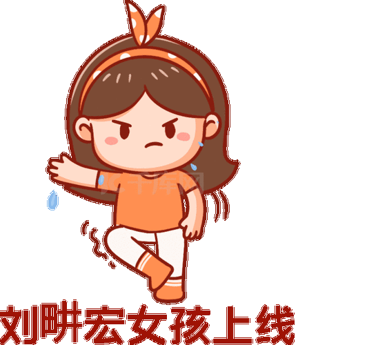 刘珠宏女孩上线