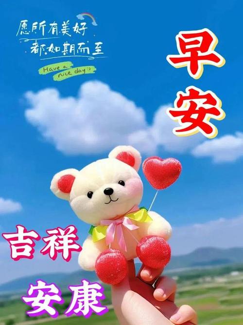 愿所有美好 都如期而至 早安 Have a 吉祥 安康