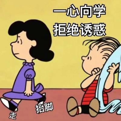 一心向学 拒绝诱惑 拾脚 走
