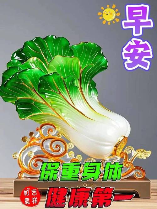 早安 保重身体 如志 健康第一 意祥