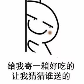 给我寄一箱好吃的 让我猜猜谁送的