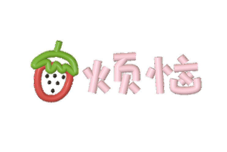 肉烦恼
