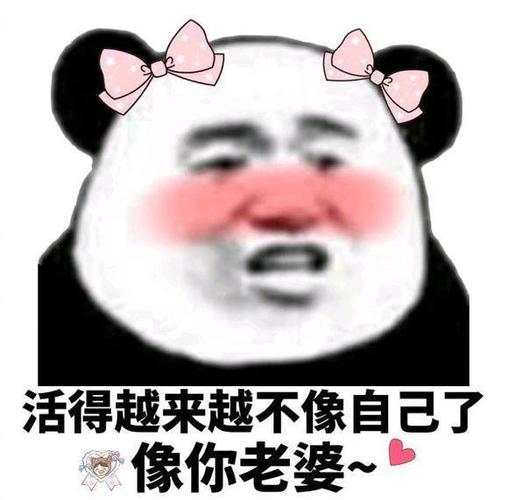 活得越来越不像自己了 像你老婆~