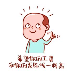 希望你的工资 和你的发际线一样高