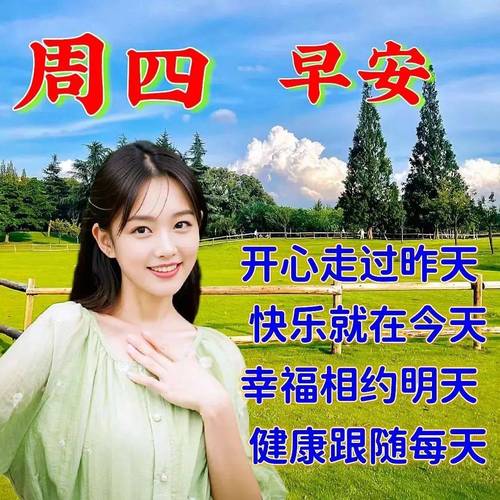周四 早安 开心走过昨天 快乐就在今天 幸福相约明天 健康跟随每天