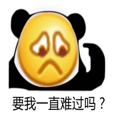 要我一直难过吗？