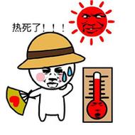 热死了！！