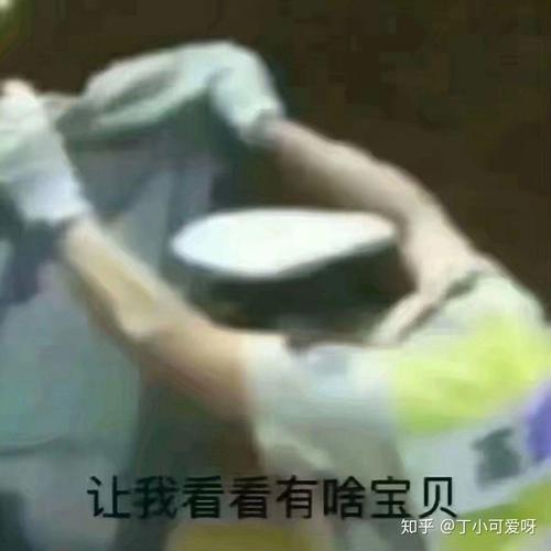 让我看看有啥宝贝 知乎@丁小可爱呀