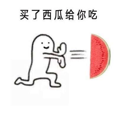 买了西瓜给你吃