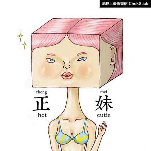 地球上最嗨微信ChokStick zheng mei 正 妹 hot cutie