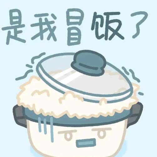 是我冒饭了