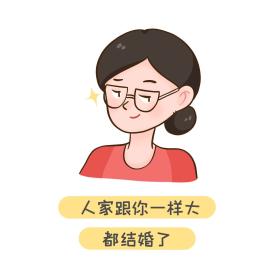 人家跟你一样大 都结婚了