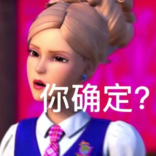 你确定？