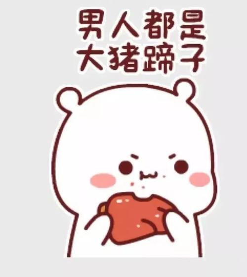 男 人都是 大猪蹄子