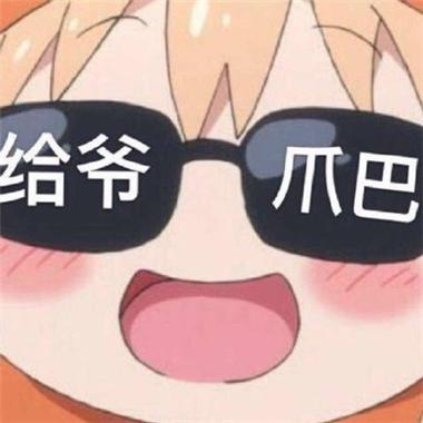 给爷 不巴