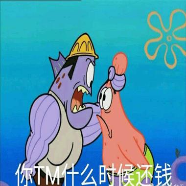 你TM什么时候还钱