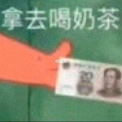 拿去喝奶茶