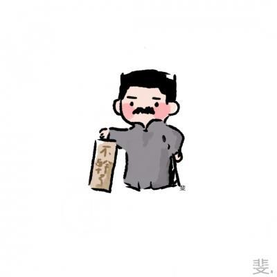 不 良