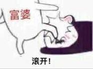 滚开！