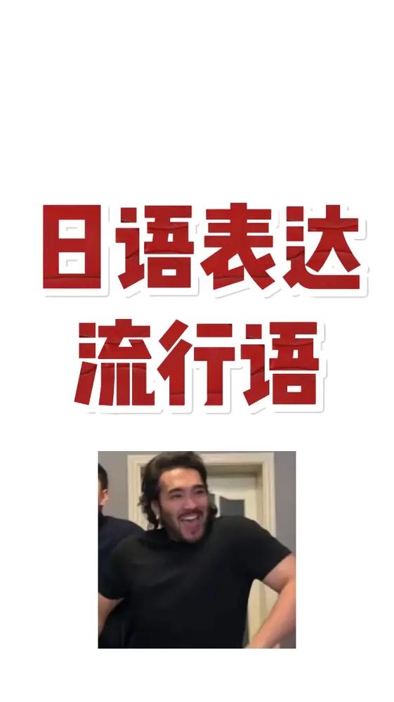 日语表达 流行语