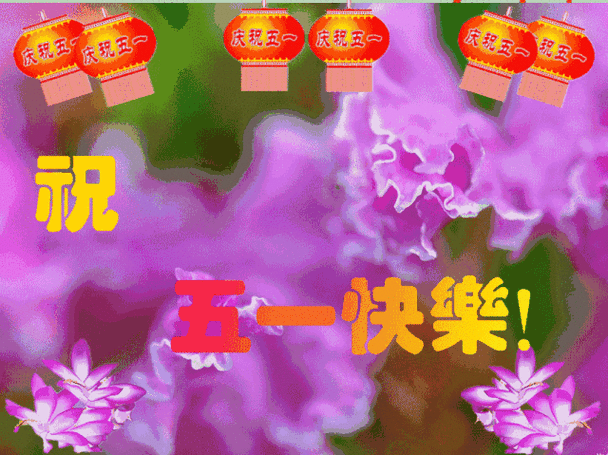 庆祝五 庆祝五 庆祝五 庆祝五 庆祝五 祝五 祝五 祝五 祝五 祝五 票一 快樂！ 五