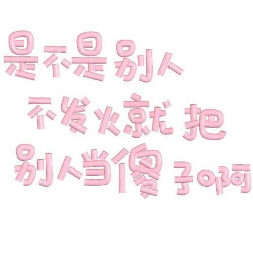 是不是别人 不发火就把 别人当傻子啊