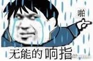 无能的响指