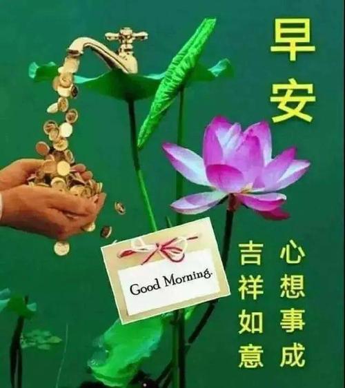 早安 吉祥如意 心想事成 GoodMorning