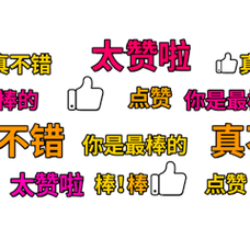 太赞啦 真不错 点赞 你是最棒的 真 棒的 不错 你是最棒的 太赞啦 棒！棒 点赞