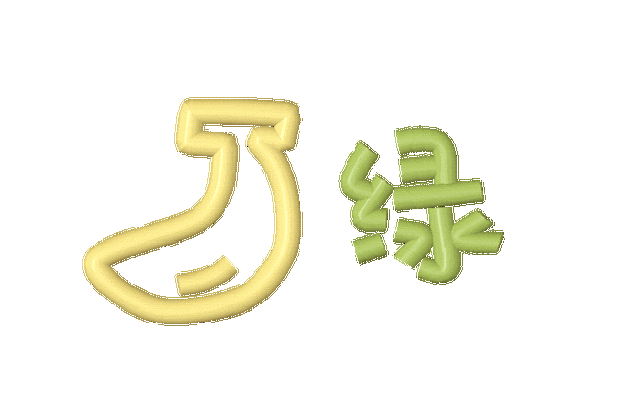 缘
