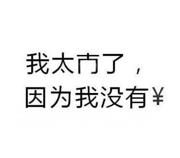我太户了 因为我没有￥