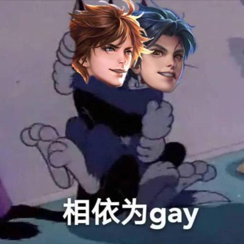 相依为gay