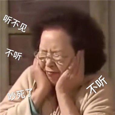 听不见 不听 不听 吵死了