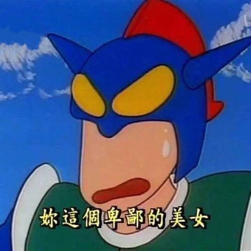 你這個卑鄙的美女