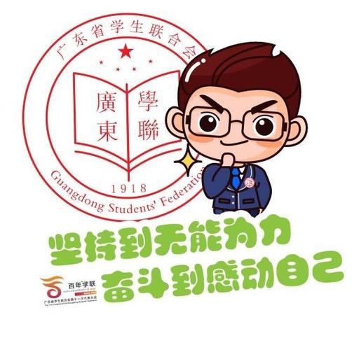 1918 坚持到无能力 奋斗到感动自己 百年学联