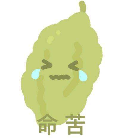 命苦 苦