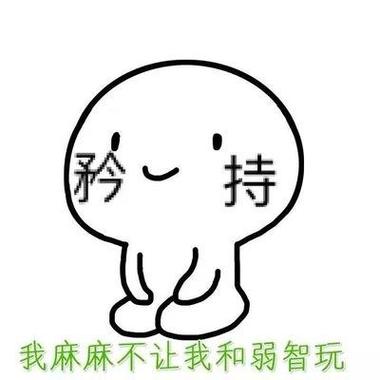 秒一 持 我麻麻不让我和弱智玩