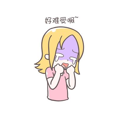 好难受啊
