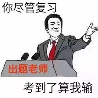 你尽管复习 出题老师 考到了算我输