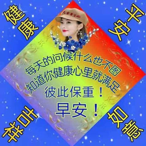 健康 不 好又 大家早公司 好又 么也不图 好又 天的问候 微此保重！ 早安！