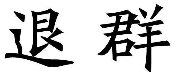 退群