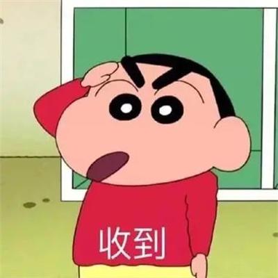 收到