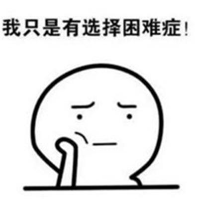 我只是有选择困难症！
