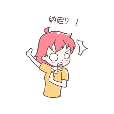 纳尼？