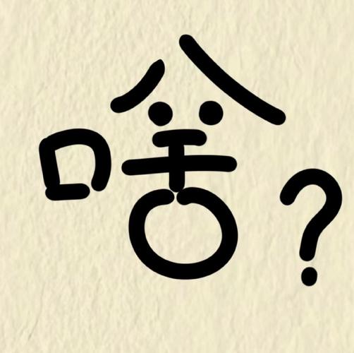 啥？