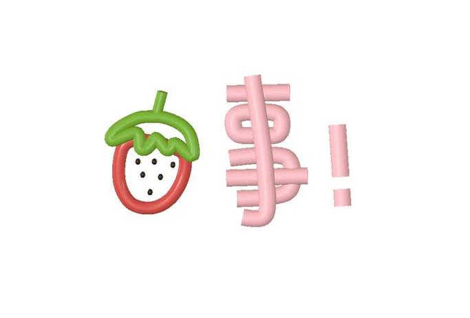 事！