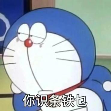 你识条铁也