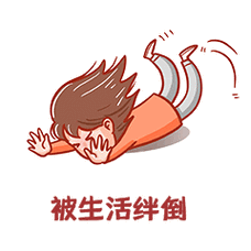 被生活绊倒