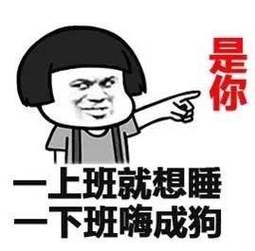 是你 一上班就想睡 一下班嗨成狗