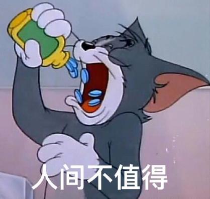 人间不值得